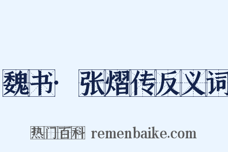 魏书·张熠传反义词是什么意思的图片